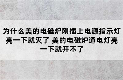 为什么美的电磁炉刚插上电源指示灯亮一下就灭了 美的电磁炉通电灯亮一下就开不了